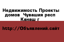 Недвижимость Проекты домов. Чувашия респ.,Канаш г.